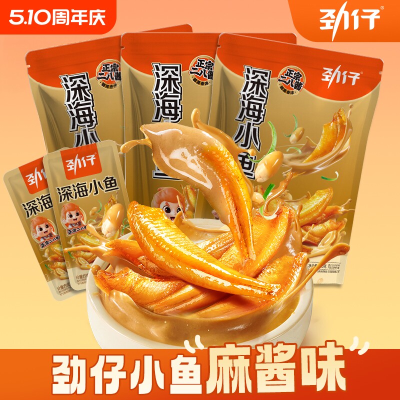 劲仔小鱼干麻酱味小鱼仔湖南特产解馋年货零食独立包装深海酱汁味