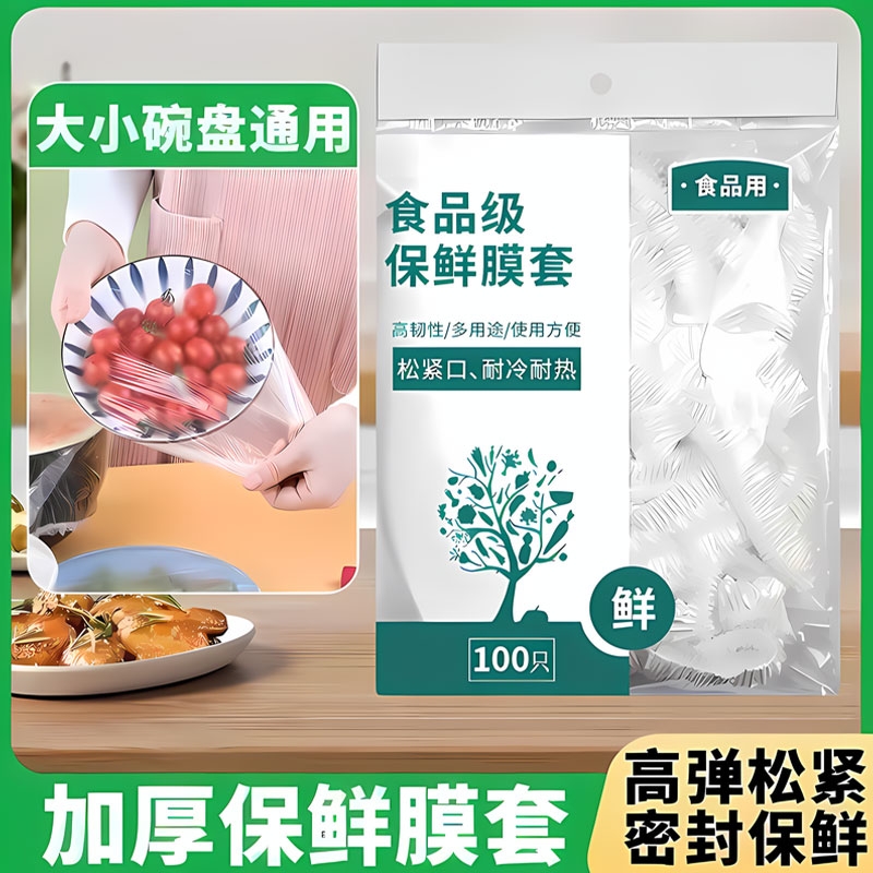 家用保鲜膜套罩一次性保鲜袋食品级厨房冰箱保险套保鲜罩松紧收纳