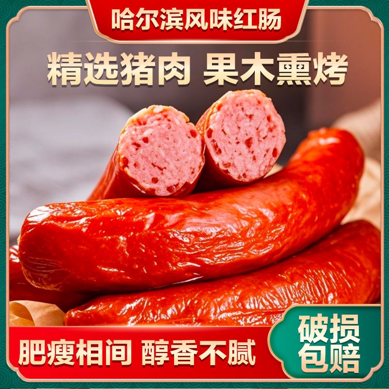 即食红肠正宗风味东北特产烟熏肠俄罗斯香肠哈尔滨火腿肠家用经典