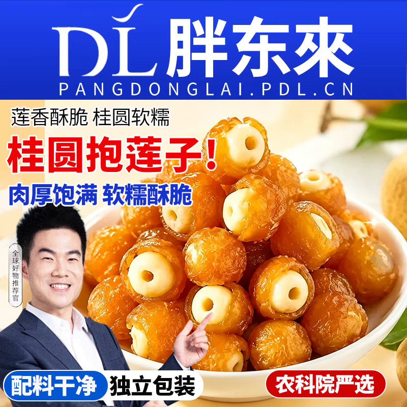 桂圆抱莲子脆果干龙眼肉开袋即食60g滋补抱抱果软糯零食水果解馋