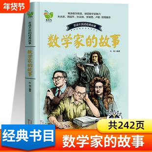 数学家的故事  布谷鸟 百听不厌的经典故事 三四五六年级小学生课外阅读书籍 长江文艺出版社 数学和数学家的故事正版