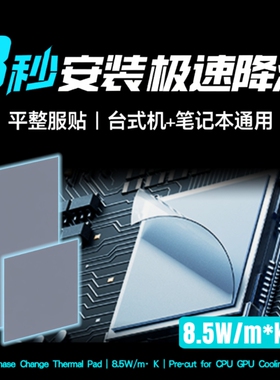 冰膏相变散热片cpu笔记本电脑ptm7590霍尼韦显卡gpu降温台式主机