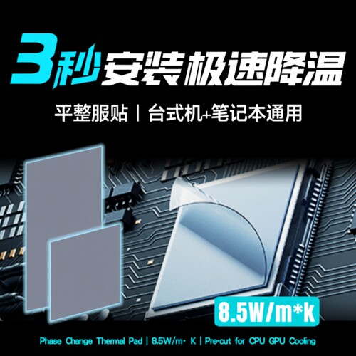 电脑3秒贴出冰凉！性能碾压硅脂