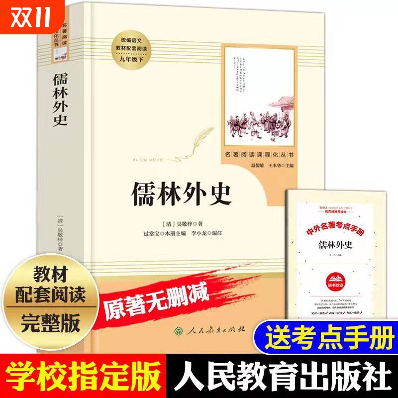 【人教版】儒林外史 吴敬梓 正版原著包邮人民教育出版社初中生必九年级下册阅读 初中青少年版完整版无删减小学生版文言文白话版
