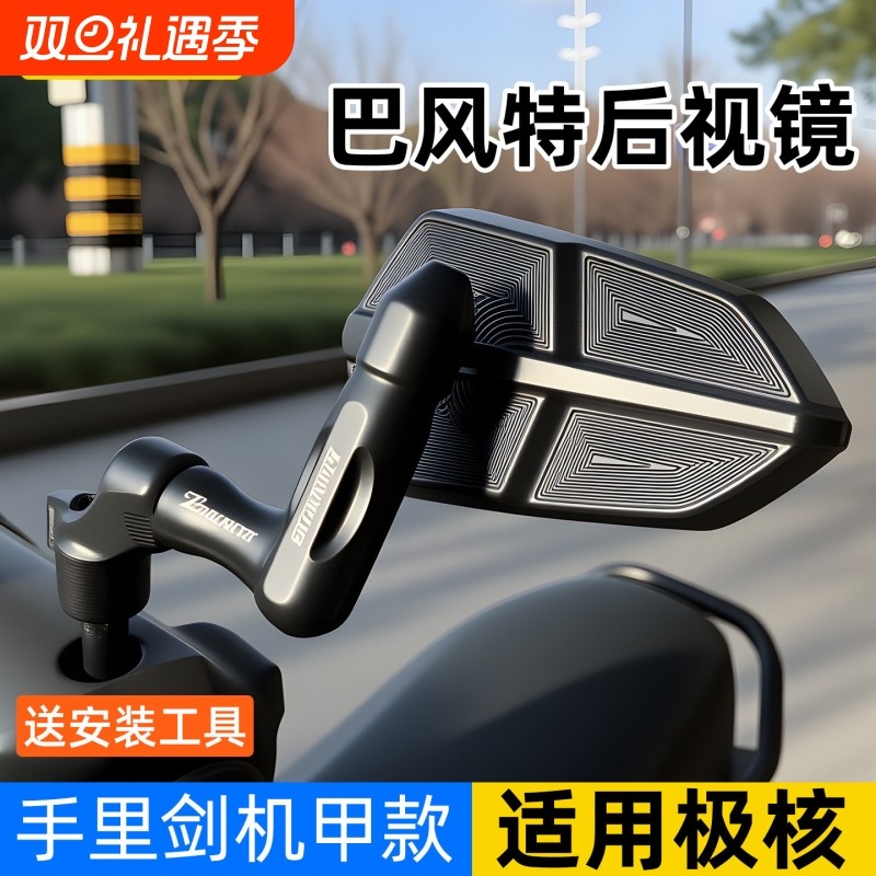 适用极核AE4/AE5巴风特后视镜电动车镜座后视镜手里剑手把反光