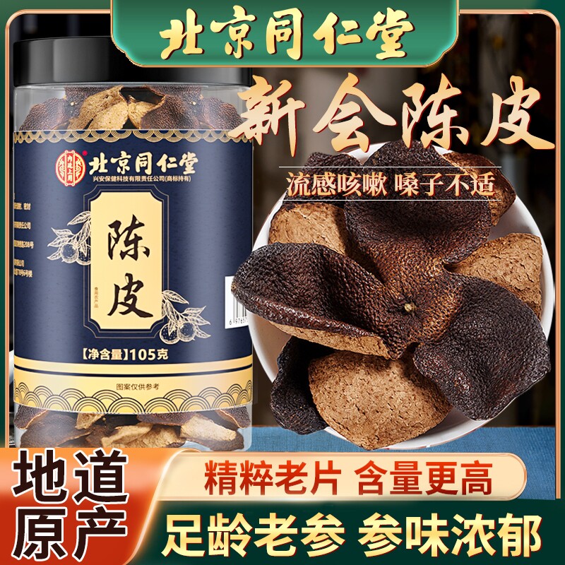 北京同仁堂内廷上用正宗陈皮广东新会中药材桔皮橘止痰咳泡茶十年