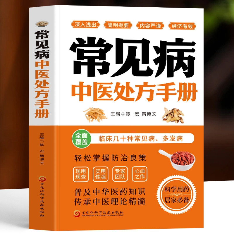 正版常见病中医处方手册书籍