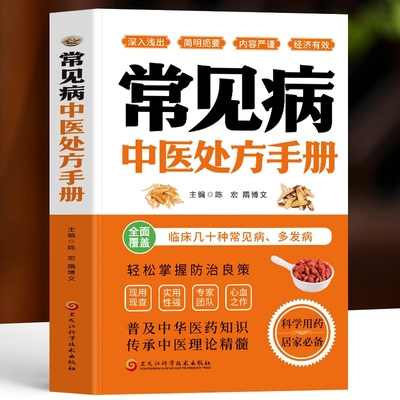 正版常见病中医处方手册书籍
