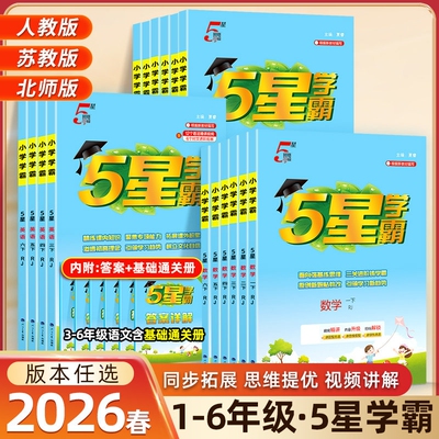 2026经纶小学学霸1-6年级上下册