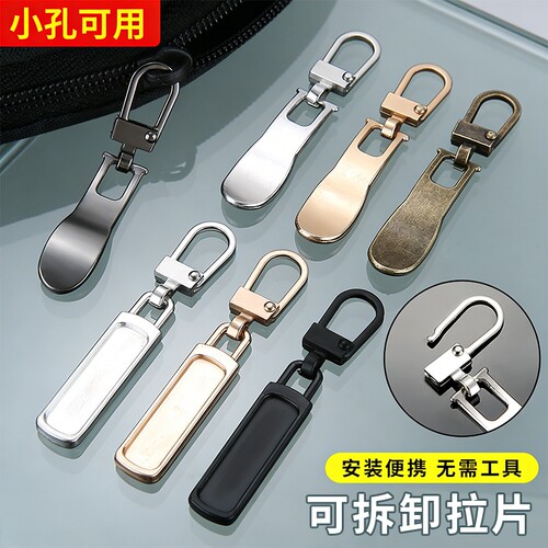 小孔可拆卸拉片衣服背包拉链头修复替换通用万能拉锁头吊坠挂配饰