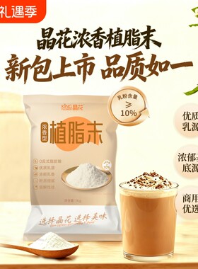 晶花浓香型植脂末专用粉奶茶奶精粉批发奶末原料1kg0反咖啡基底