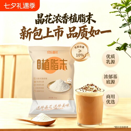 晶花浓香型植脂末专用粉奶茶奶精粉批发奶末原料1kg0反咖啡基底