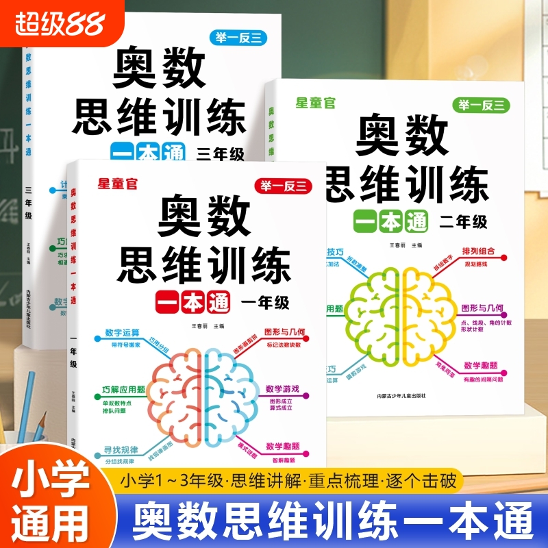 一年级数学思维训练一本通上册下册人教版二年级三年级小学奥数思维训练举一反三应用题数学思维逻辑拓展专项训练题计算题天天练