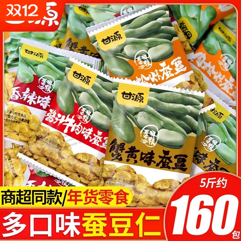 甘源蟹黄味蚕豆小零食小包装兰花豆零食小吃休闲食品炒货健康豆类