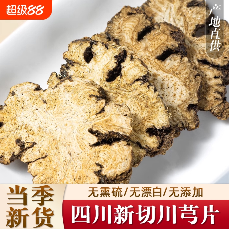 川芎中药材正品川穹川弓片正宗四川川芎煲汤四物汤原料搭熟地白芍