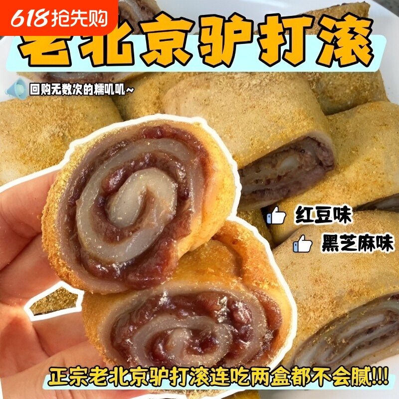 【新鲜发货】驴打滚糕点正宗老北京豆沙芝麻馅糯米糍粑传统零食宜