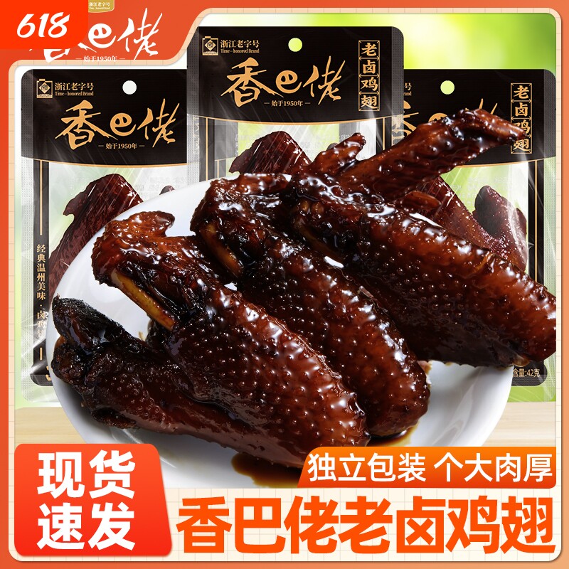 香巴佬老卤鸡翅42g*8袋即食酱卤黑鸡翅休闲解馋鸡肉零食温州特产