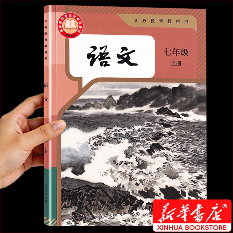 七年级上册语文新华书店正版】2026课本人教版教科书七上语文书新教材学校指定初一上册全套课本语数英政史地生人民教育出版社速发