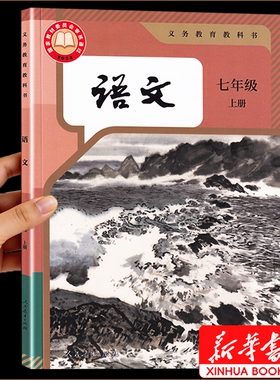 七上语文书七年级上册语文新华书店正版】2026课本人教版教科书新教材学校指定初一上册全套课本语数英政史地生人民教育出版社速发