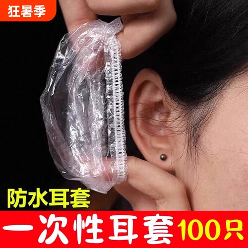 100只一次性加厚耳套洗澡进水
