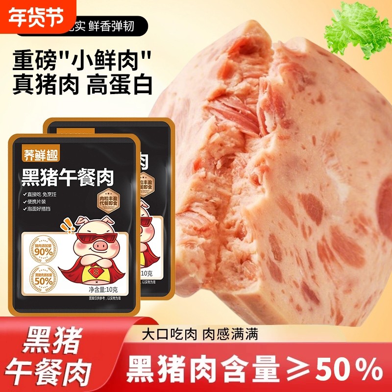 黑猪午餐肉高蛋白独立包装猪肉饼熟食小吃零食开袋即食早餐