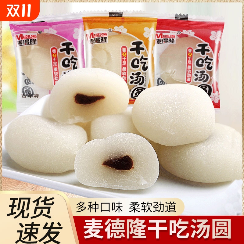 干吃汤圆糯米冰皮独立散装红豆味香芋味办公室休闲零食多种花生