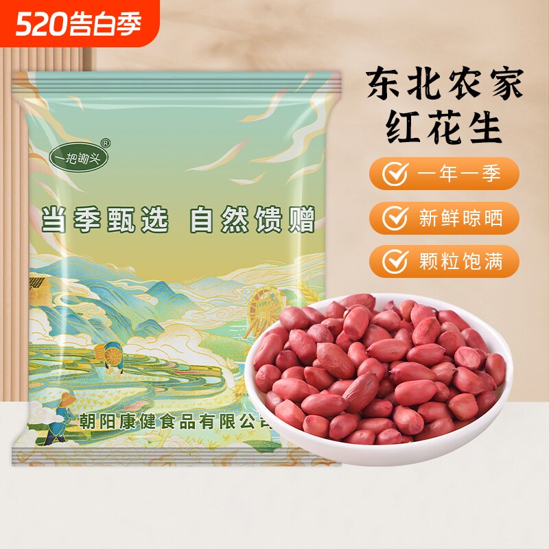 一把锄头红皮生花生米新货东北农家自种不带壳四粒红生的红衣花生