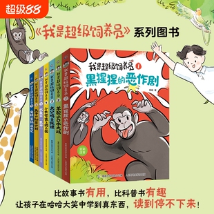 新书我是超级饲养员书籍全套7册第二辑全彩注音版黑猩猩的恶作剧带拼音故事书漫画趣味动物科普百科小学生课外阅读有趣幼儿园科学