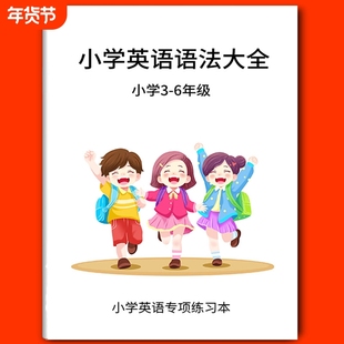 小学英语语法大全小升初名词冠词代词练习语法词汇专项训练单词句型公式词性时态句法通用版三四五六年级定义