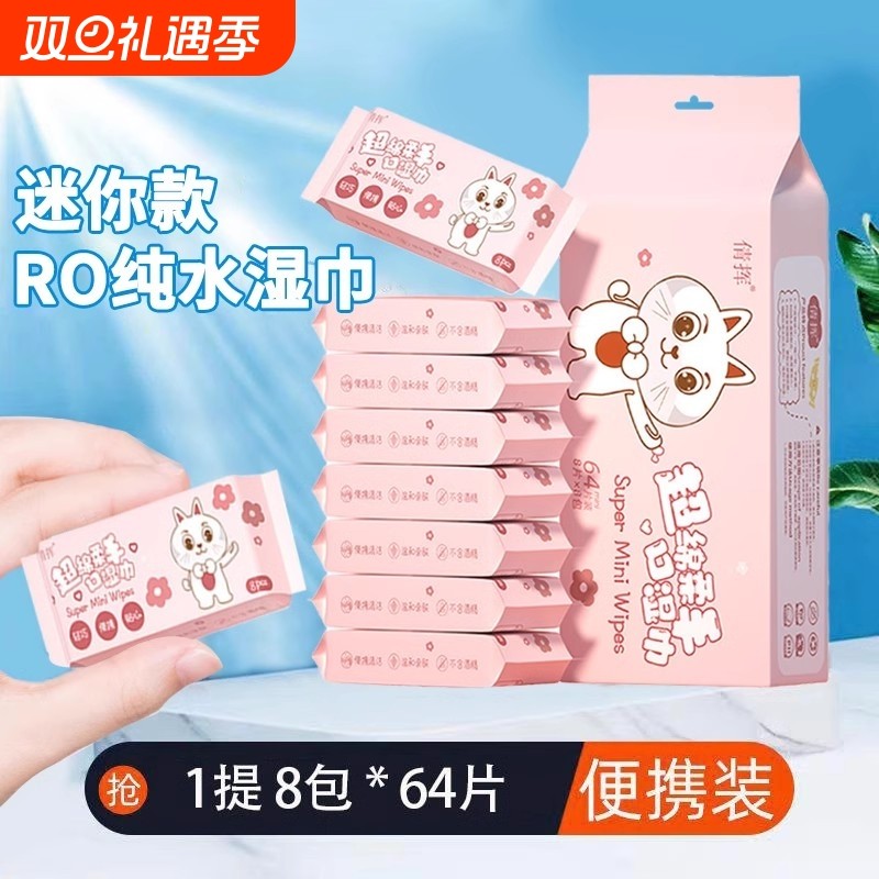 婴儿手口迷你湿巾便携式儿童湿纸巾小包学生专用随身装湿厕纸袋装