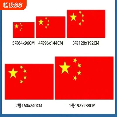 加厚户外国旗红旗1号2号3号4号5号6号纳米防水标准大号中国国旗大红旗旗杆旗帜五星红旗旗子装饰手摇伸缩落地