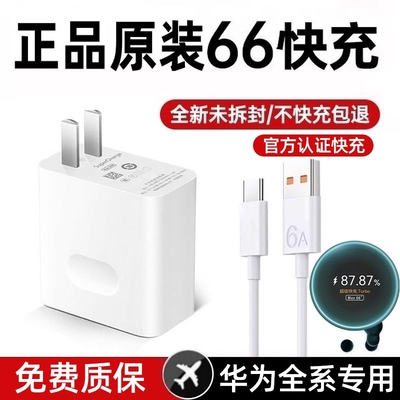 适用华为充电器原装快充66W超级快充头100w手机mate60 70 50 30pro p60荣耀数据线pura70pro正品120W原版套装