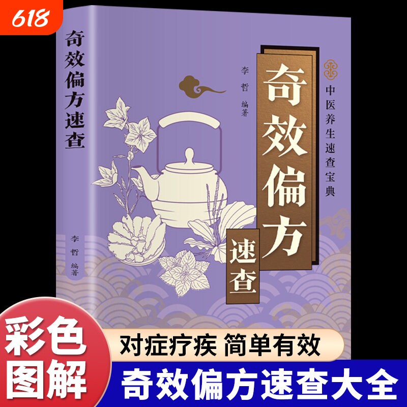 奇效偏方速查正版彩色图解中国民间土单方老偏方经验方药材食材方剂学处方偏方大全内科外科治病土方药方中医养生畅销书籍排行榜