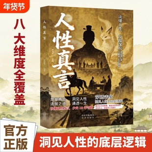 【认准正版】人性真言 读懂人性少踩深坑 洞见人性的底层逻辑 不追合幻想只戳破人性的真相X成年人的生存智慧手册