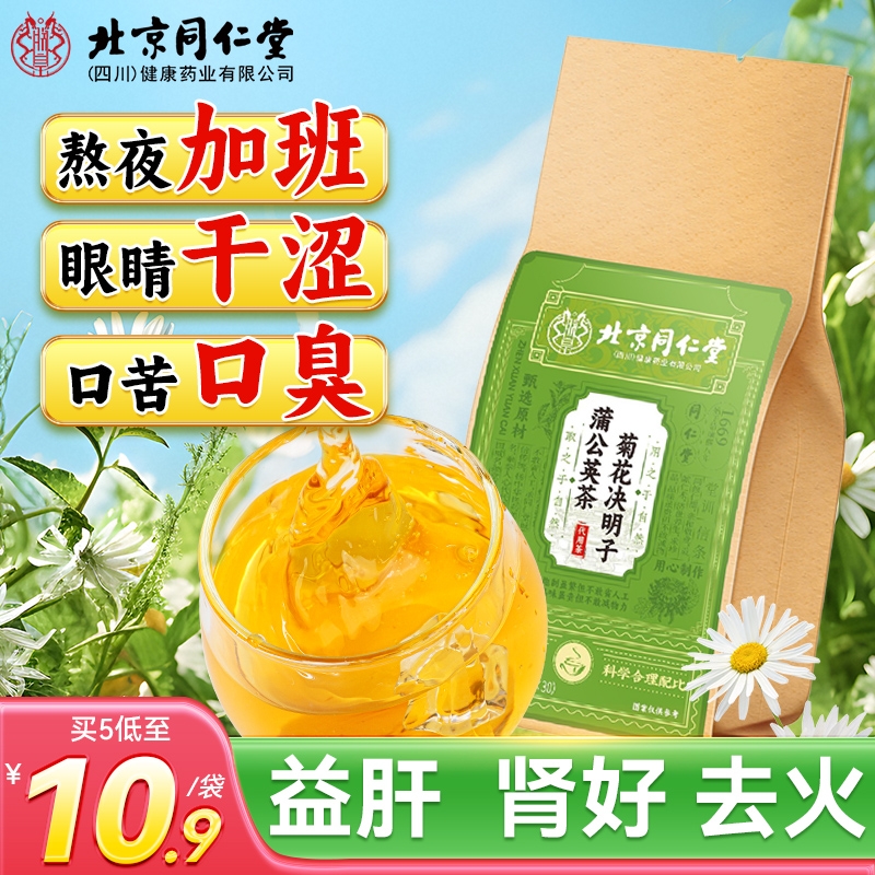 北京同仁堂蒲公英菊花枸杞决明子茶去熬夜火肝健康养生茶甘草橘皮