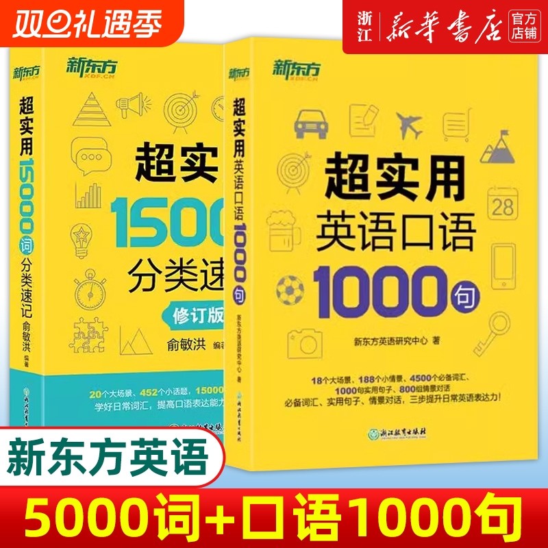 新华正版英语超实用口语1000句超15000词分类速记生活场景情