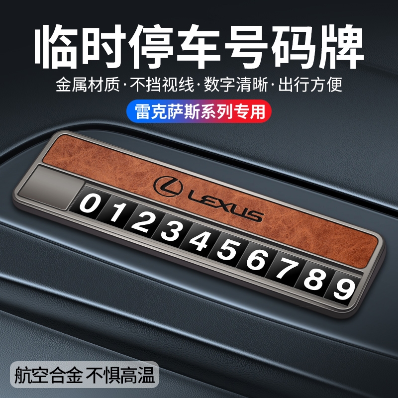 适用雷克萨斯停车号码牌ES RX NX UX凌志专用临时挪车手机电话牌