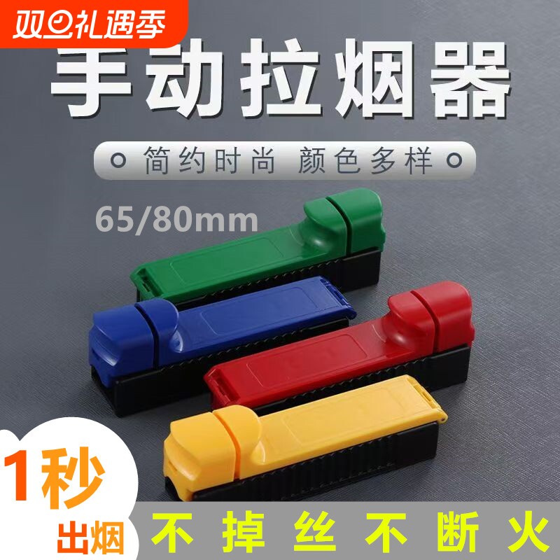 65/8.0mm卷烟器粗支手动拉烟器中支卷烟机家用小型便捷填充推拉式