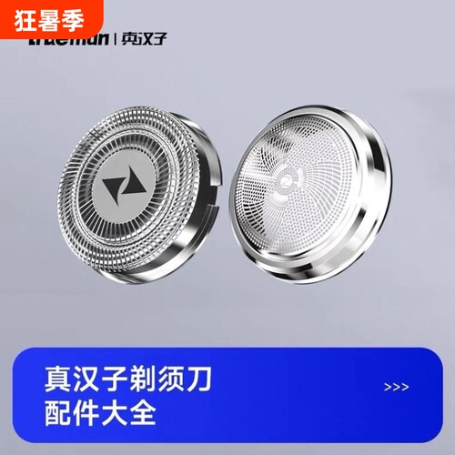 真汉子剃须刀刀头刀网配件大全