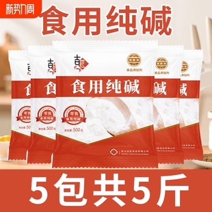 食用苏打食用碱纯碱家用碱面发面可食用小苏达苏打粉可食用食品级