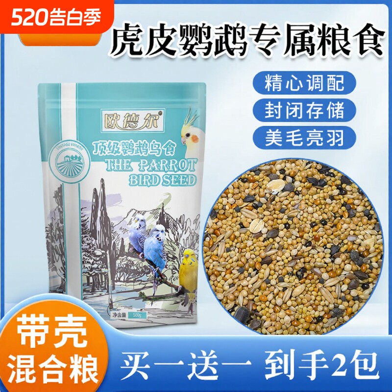 欧德尔虎皮鹦鹉饲料鸟粮鸟食谷子带壳牡丹玄凤鹦鹉混合粮粮食