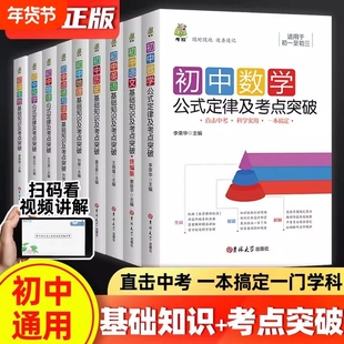初中基础知识及考点突破 七八九年级语文英语历史生物地理道德与法治初一二三年级中考数学物理化学公式定律大全知识点复习资料