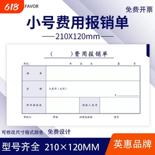 通用费用报销单210x120mm费用报销费单支出凭单报销单据粘报销单
