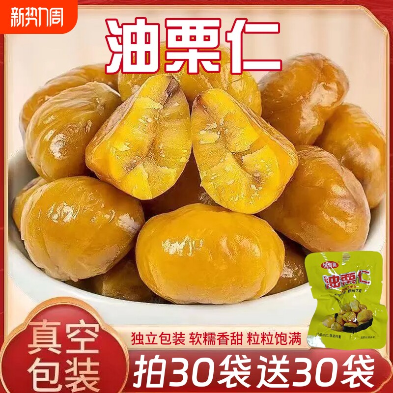 即食板栗甘栗仁20g油栗仁去壳板栗仁栗子小包装休闲解馋零食小吃