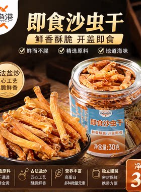 恒兴渔港烤沙虫干盐炒即食特产30g小海味干货解馋休闲零食下酒菜