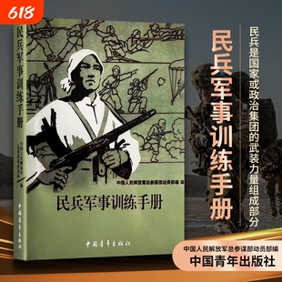 全新正版民兵军事训练手册部编体能技巧战术制胜力量练习指导气体军地解放军地形人民教练肌肉动作结构原理超越实战射击建筑中央