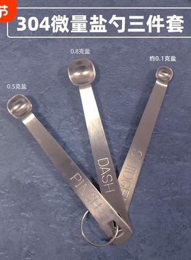 精准控盐勺304钢微量勺子0.8/0.5/0.1g宝宝定量0.078/0.15/0.一克