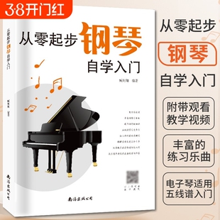 从零起步学钢琴自学入门零基础练起步习曲集曲谱教程教材书籍初学者儿童成人老人简易乐理知识考级钢琴流行曲初学者最新钢琴谱大全