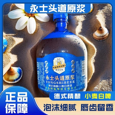 青岛永士头道原浆德式精酿小麦白啤酒13.0°P大桶1L装新鲜麦芽