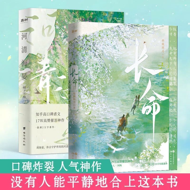 正版长命 河清海晏 知乎29W高赞  口碑炸裂，催泪神作  知乎BE古言天花板，百万读者含泪N刷！复仇重生&双向救赎 BE言情小说